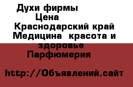 Духи фирмы Armelle › Цена ­ 1 500 - Краснодарский край Медицина, красота и здоровье » Парфюмерия   